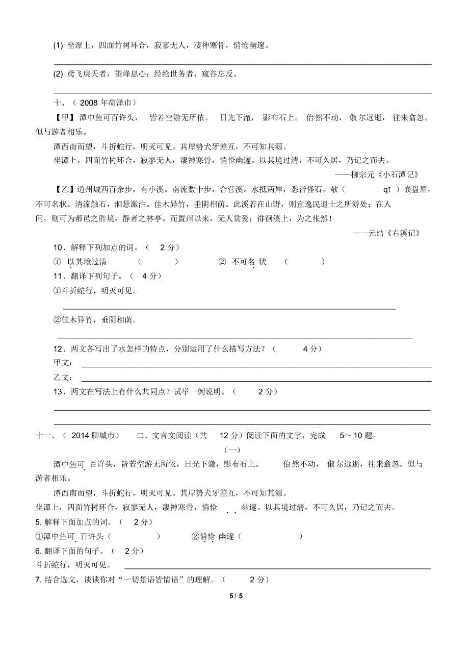 《小石潭记》中考精选(2006-2014)_第5页
