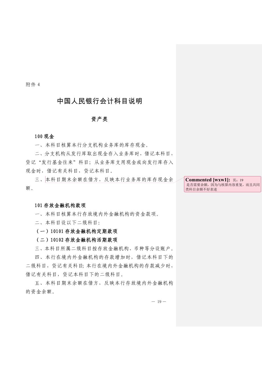 中国人民银行会计科目说明2008_第1页
