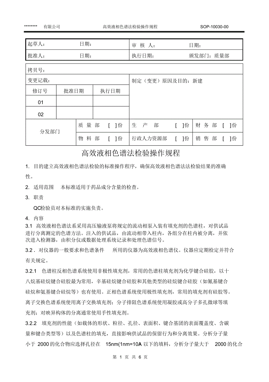 SOP-10030-00高效液相色谱法检验操作规程_第1页