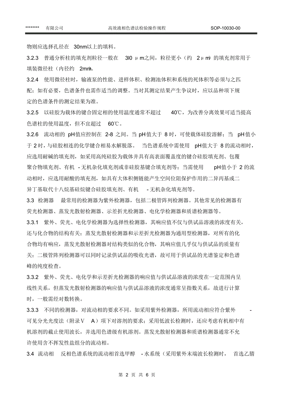 SOP-10030-00高效液相色谱法检验操作规程_第2页