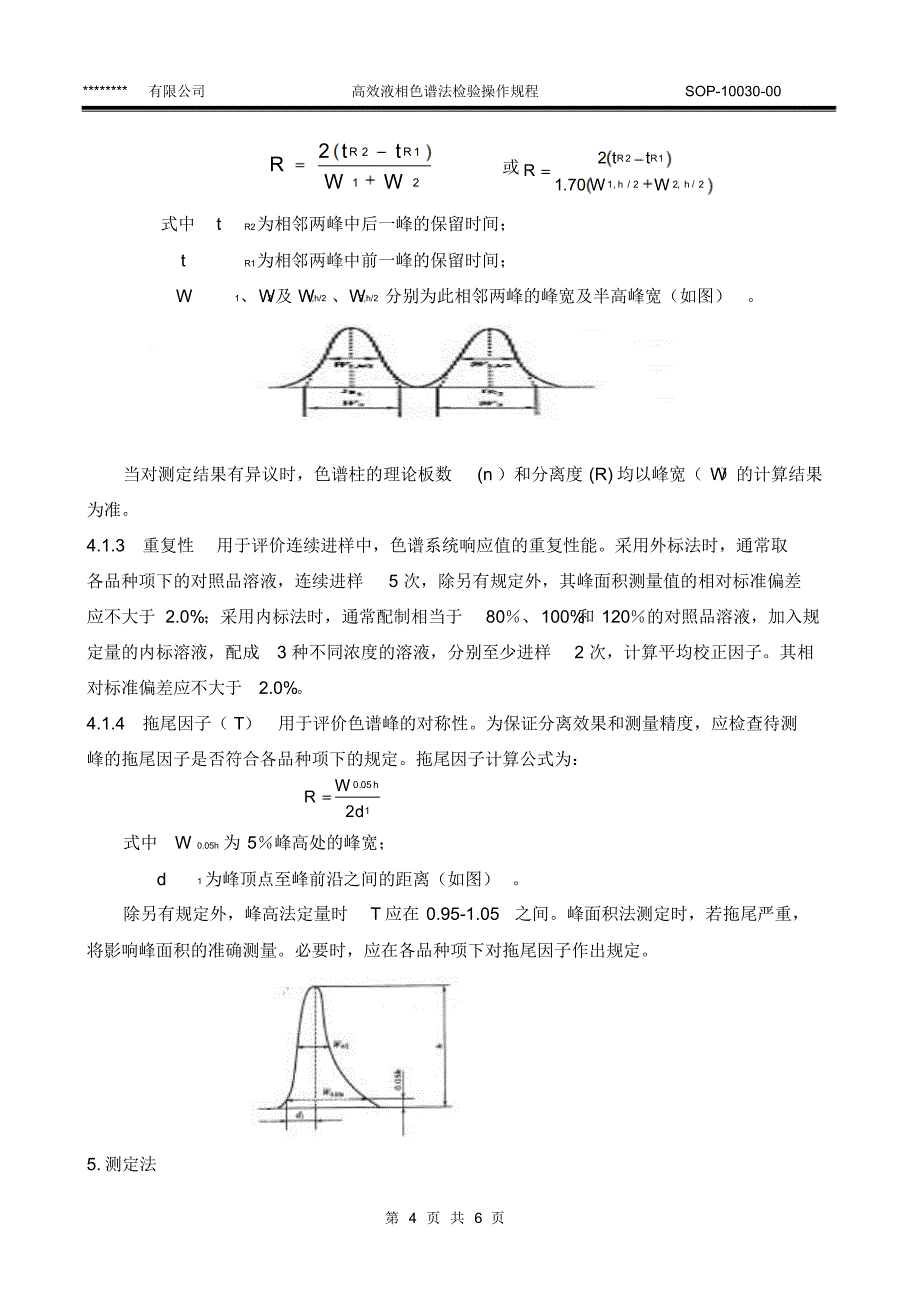 SOP-10030-00高效液相色谱法检验操作规程_第4页