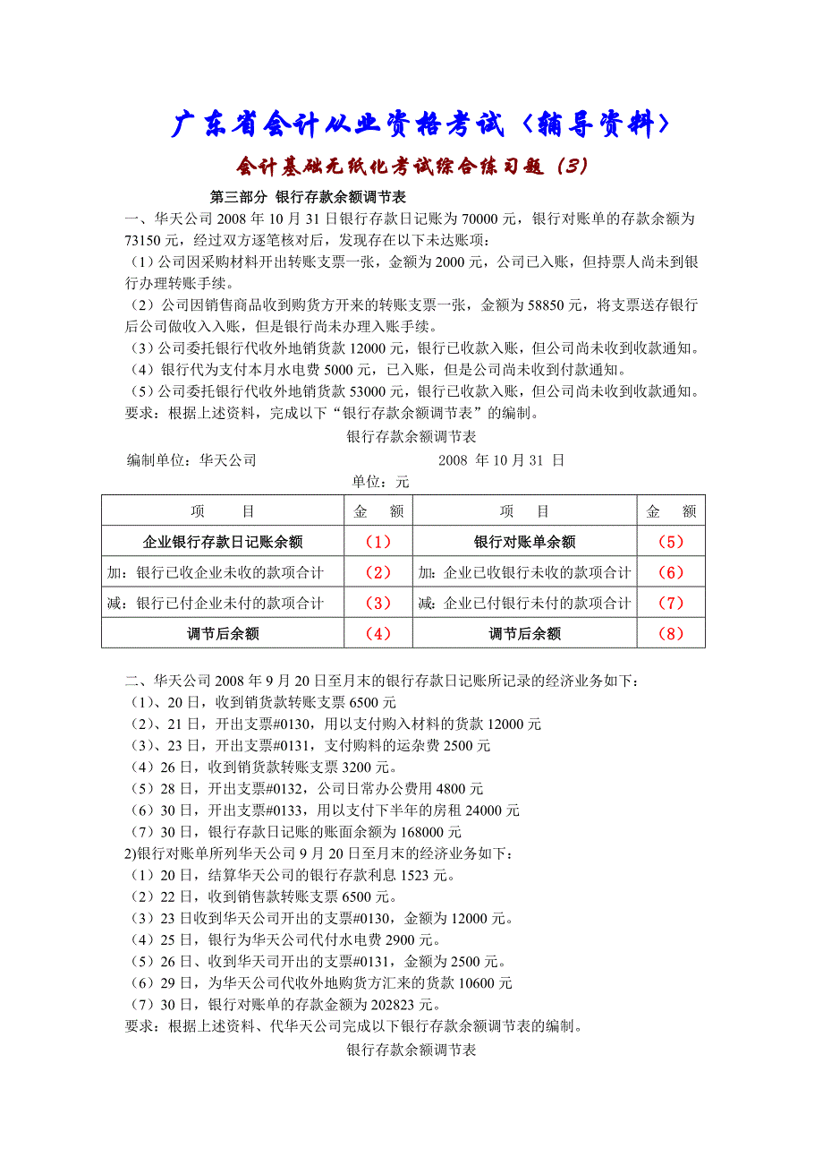 会计基础无纸化考试综合练习题( 银行存款余额调节表)_第1页