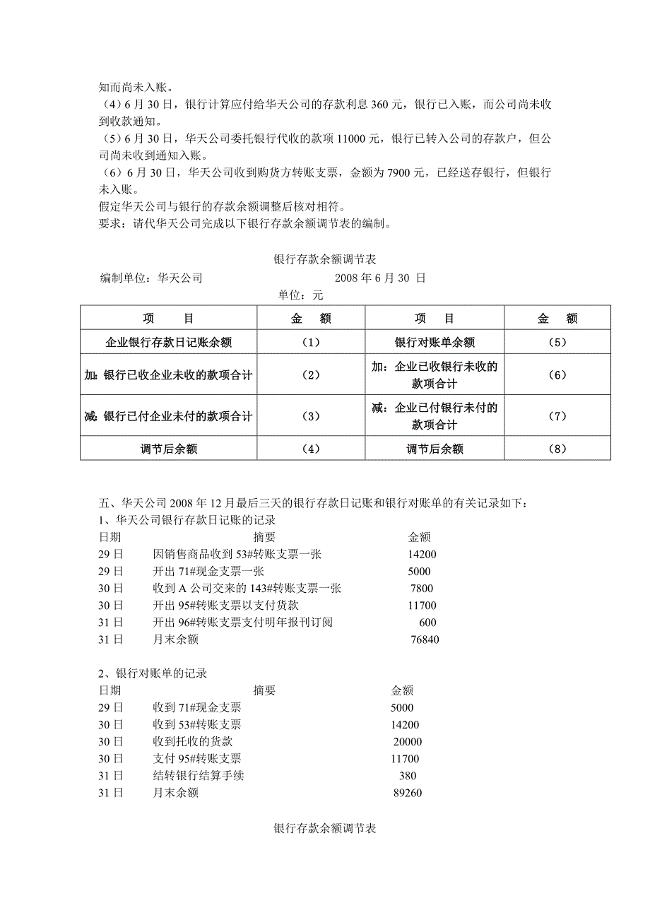 会计基础无纸化考试综合练习题( 银行存款余额调节表)_第3页