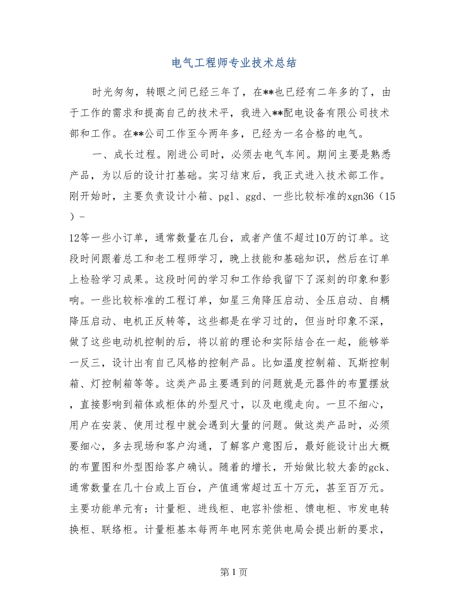 电气工程师专业技术总结_第1页