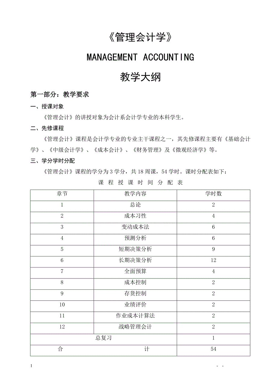 《管理会计学》教学大纲_第1页