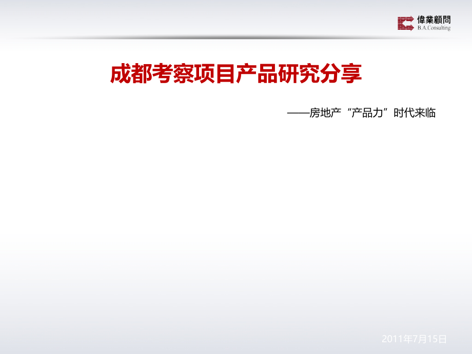 成都考察高端房地产项目产品研究分享伟业2011年11月_第1页