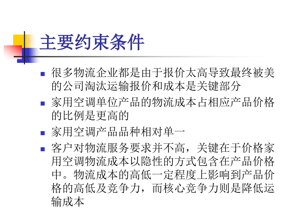 物流大赛美的生产基地案例分析_第3页