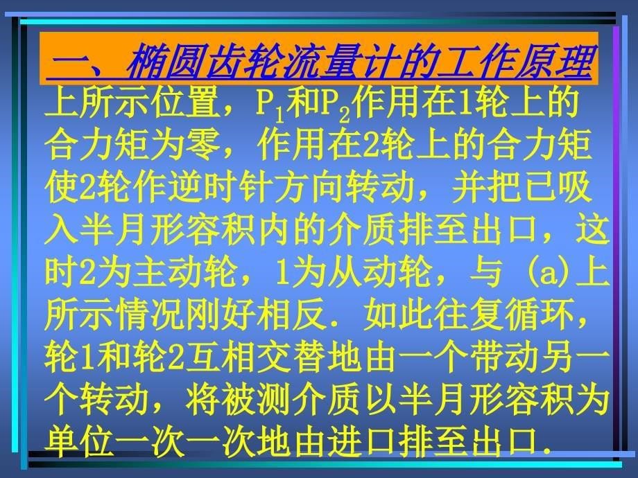 掌握椭圆齿轮流量计原理及注意事项_第5页