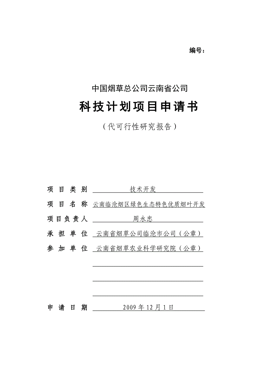 云南临沧烟区绿色生态特色优质烟叶开发(项目申报书)_第1页