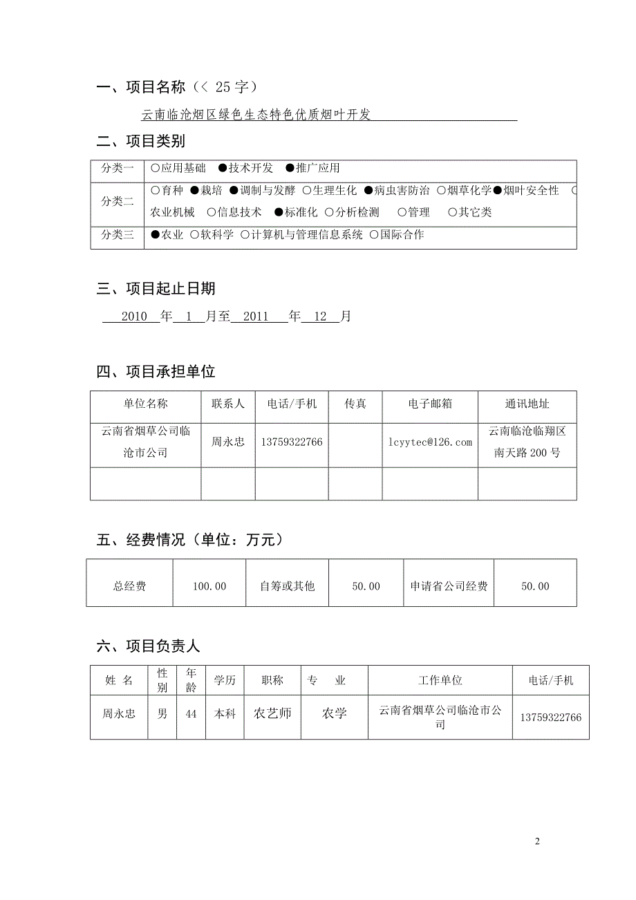 云南临沧烟区绿色生态特色优质烟叶开发(项目申报书)_第3页