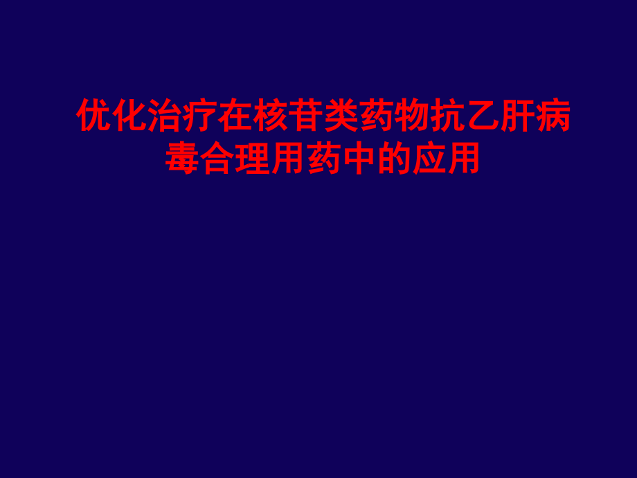 核苷类药物抗乙肝病毒的合理用药_第1页