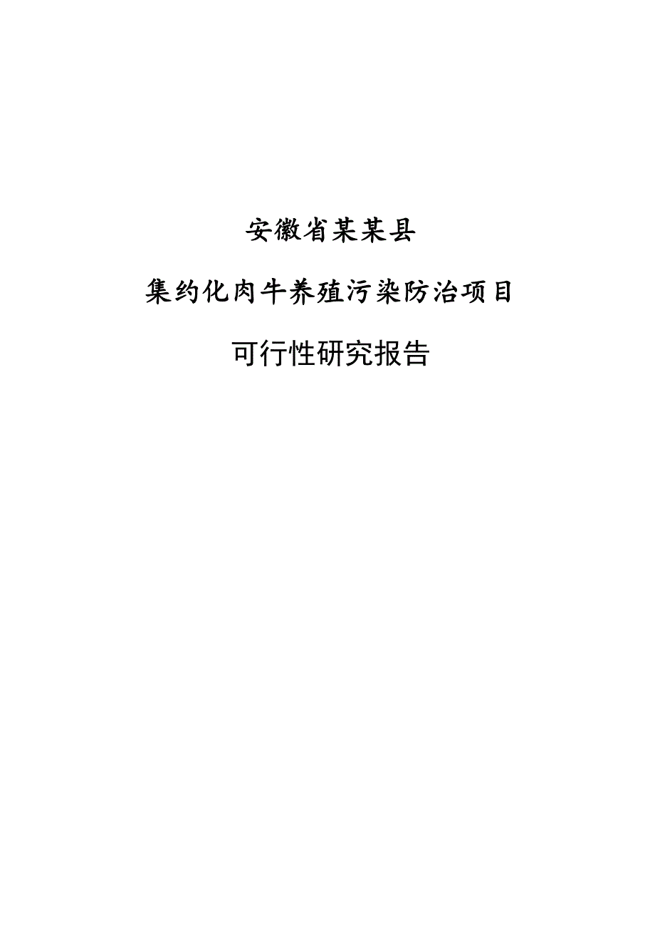 集约化肉牛养殖污染防治项目可行性研究报告_第1页