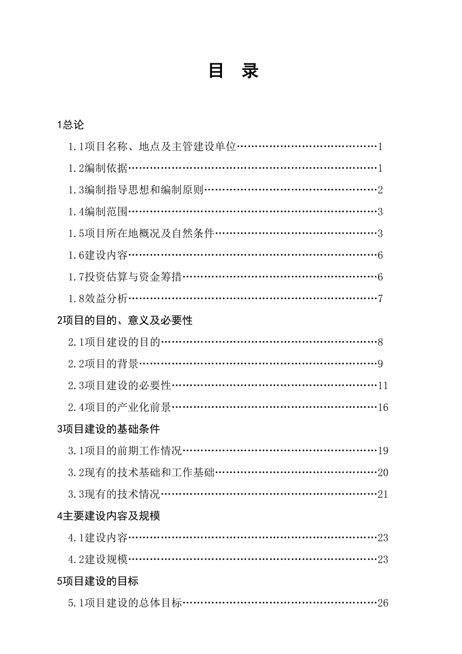 集约化肉牛养殖污染防治项目可行性研究报告_第2页