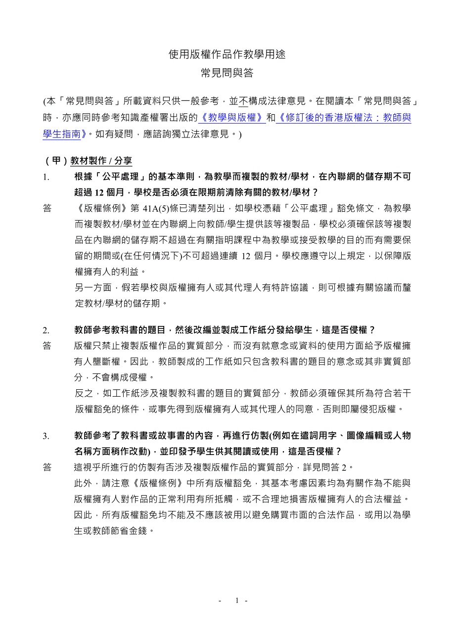 使用版权作品作教学用途常见问与答_第1页