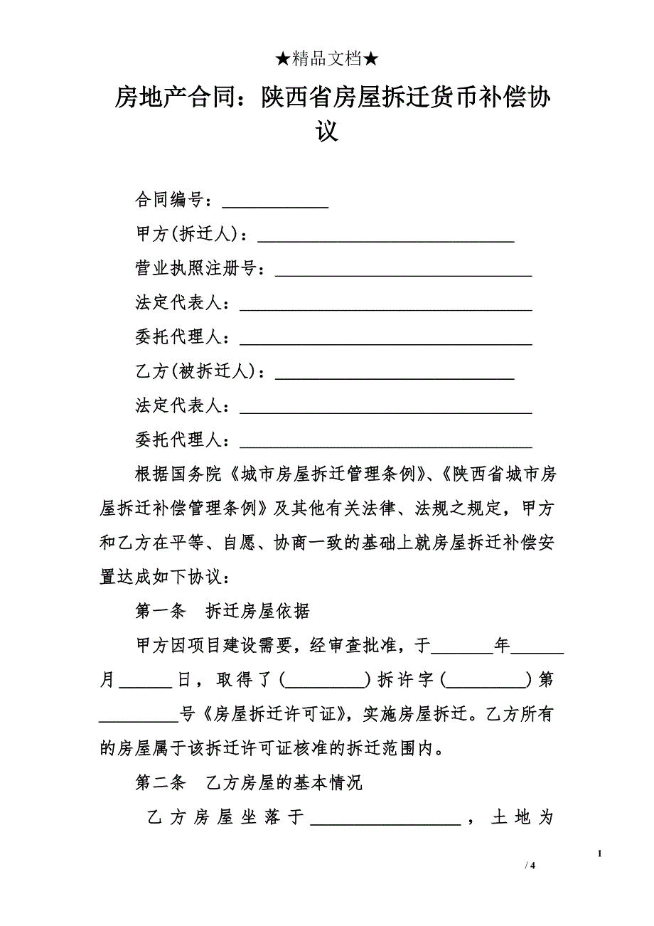 房地产合同：陕西省房屋拆迁货币补偿协议_0_第1页