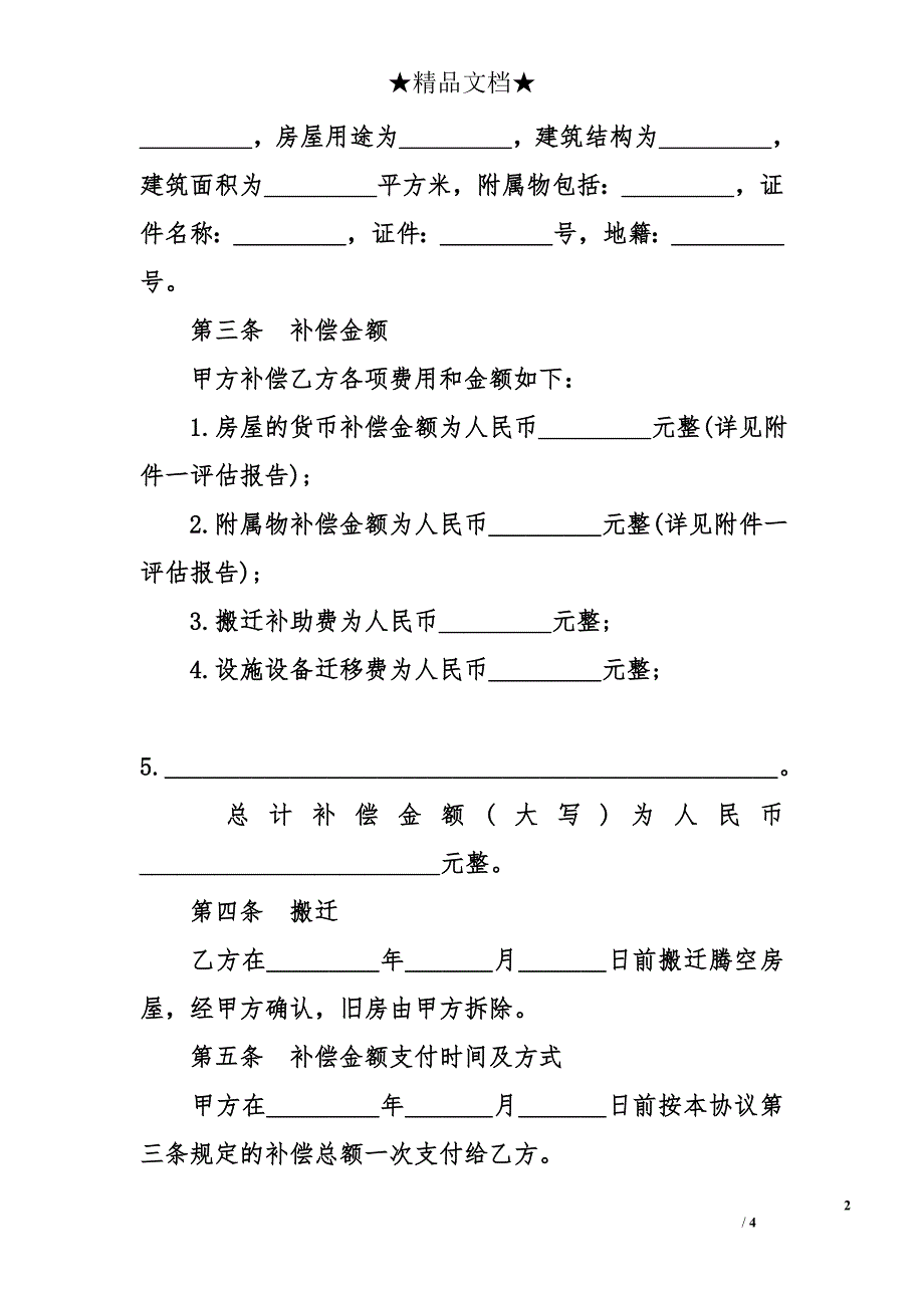 房地产合同：陕西省房屋拆迁货币补偿协议_0_第2页