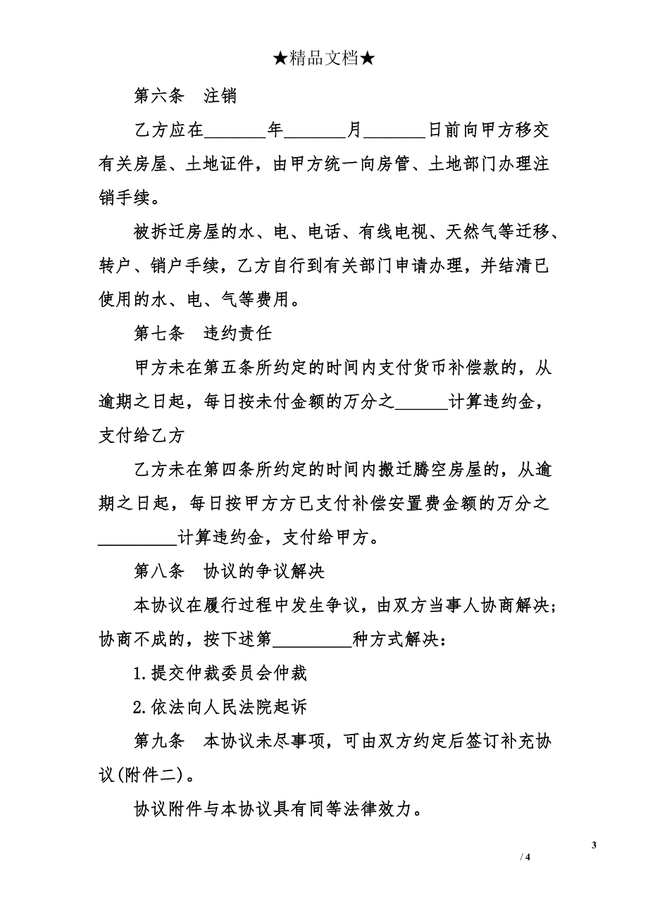 房地产合同：陕西省房屋拆迁货币补偿协议_0_第3页