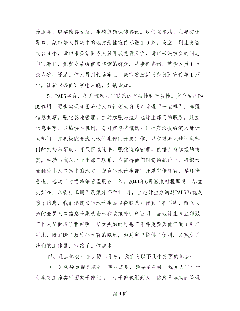 流动人口计划生育服务管理工作经验交流材料_第4页