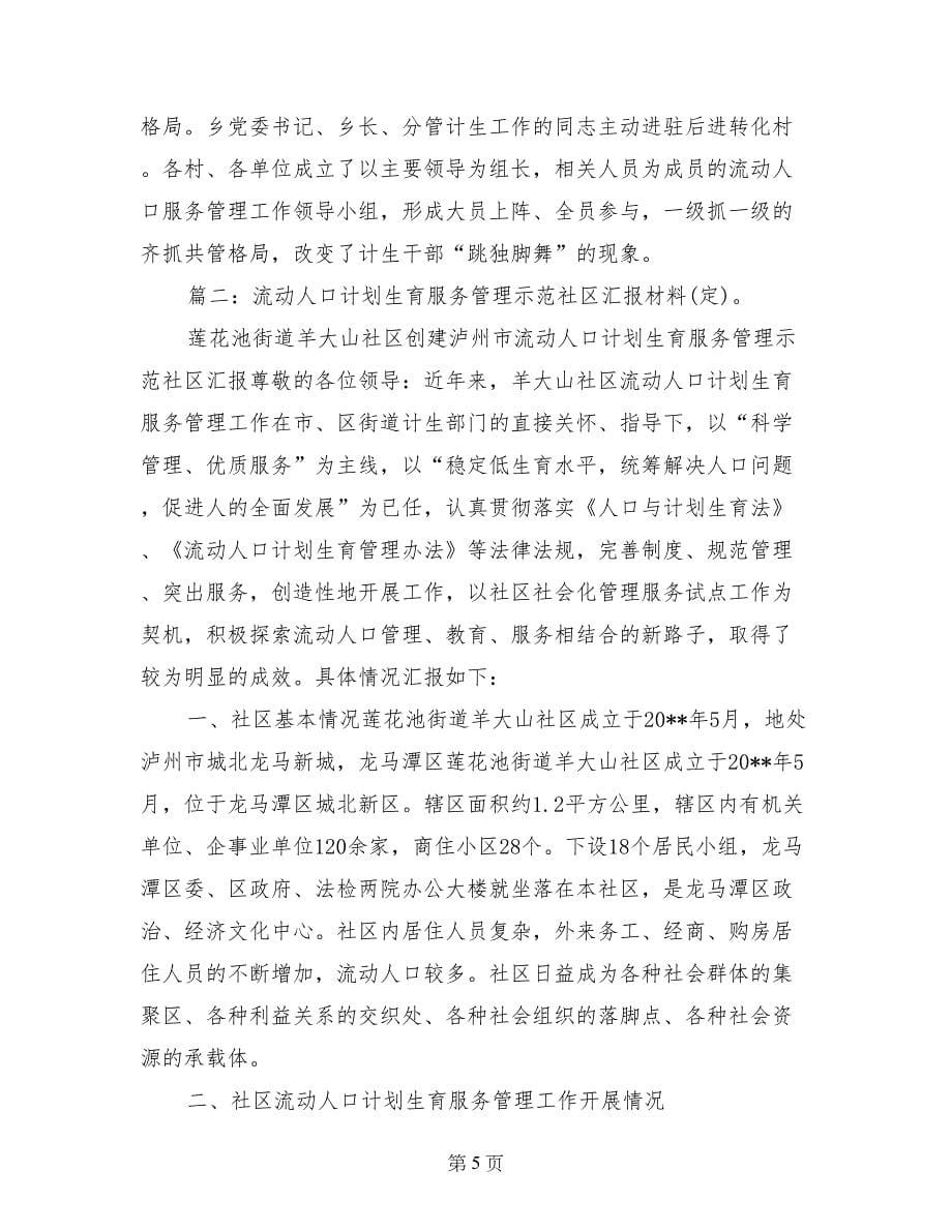 流动人口计划生育服务管理工作经验交流材料_第5页