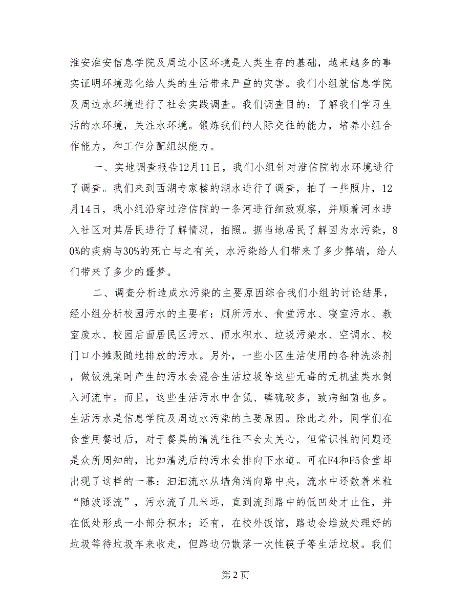 有关水质的社会实践调查报告_第2页