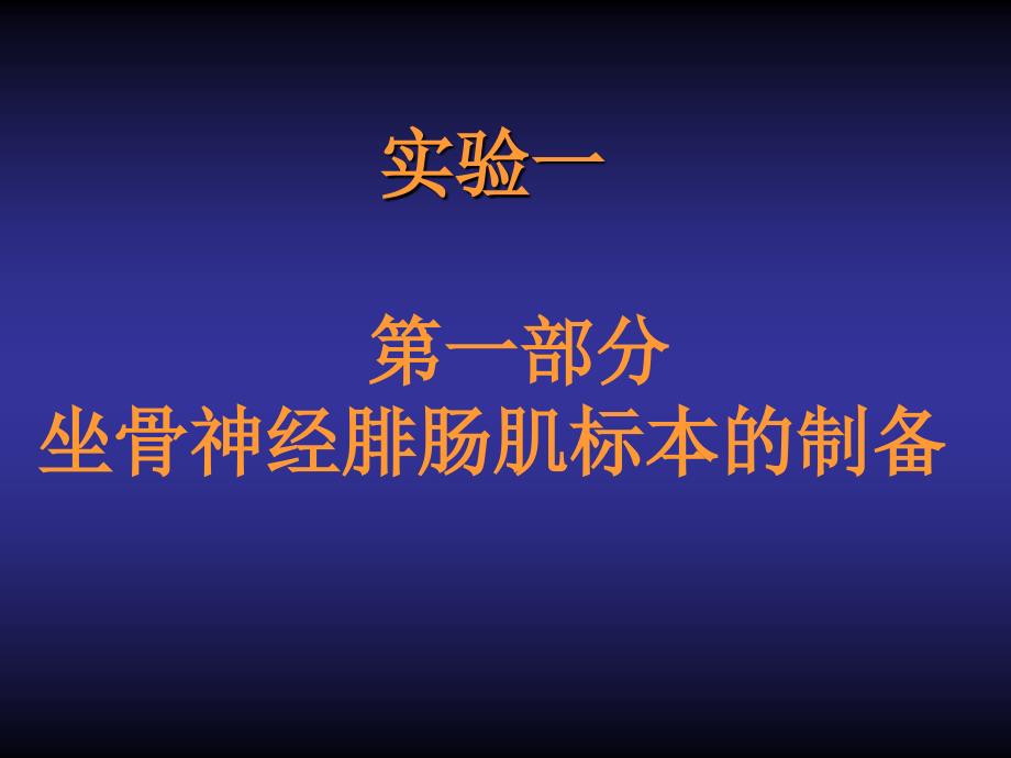 实验一坐骨神经腓肠肌标本的制备骨骼肌收缩_第1页