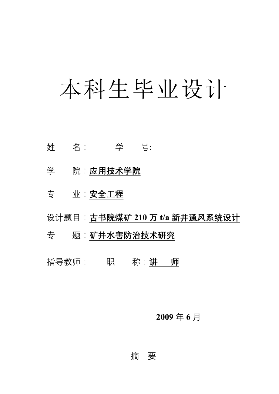 安全工程古书院煤矿210万ta新井通风系统设计_第1页