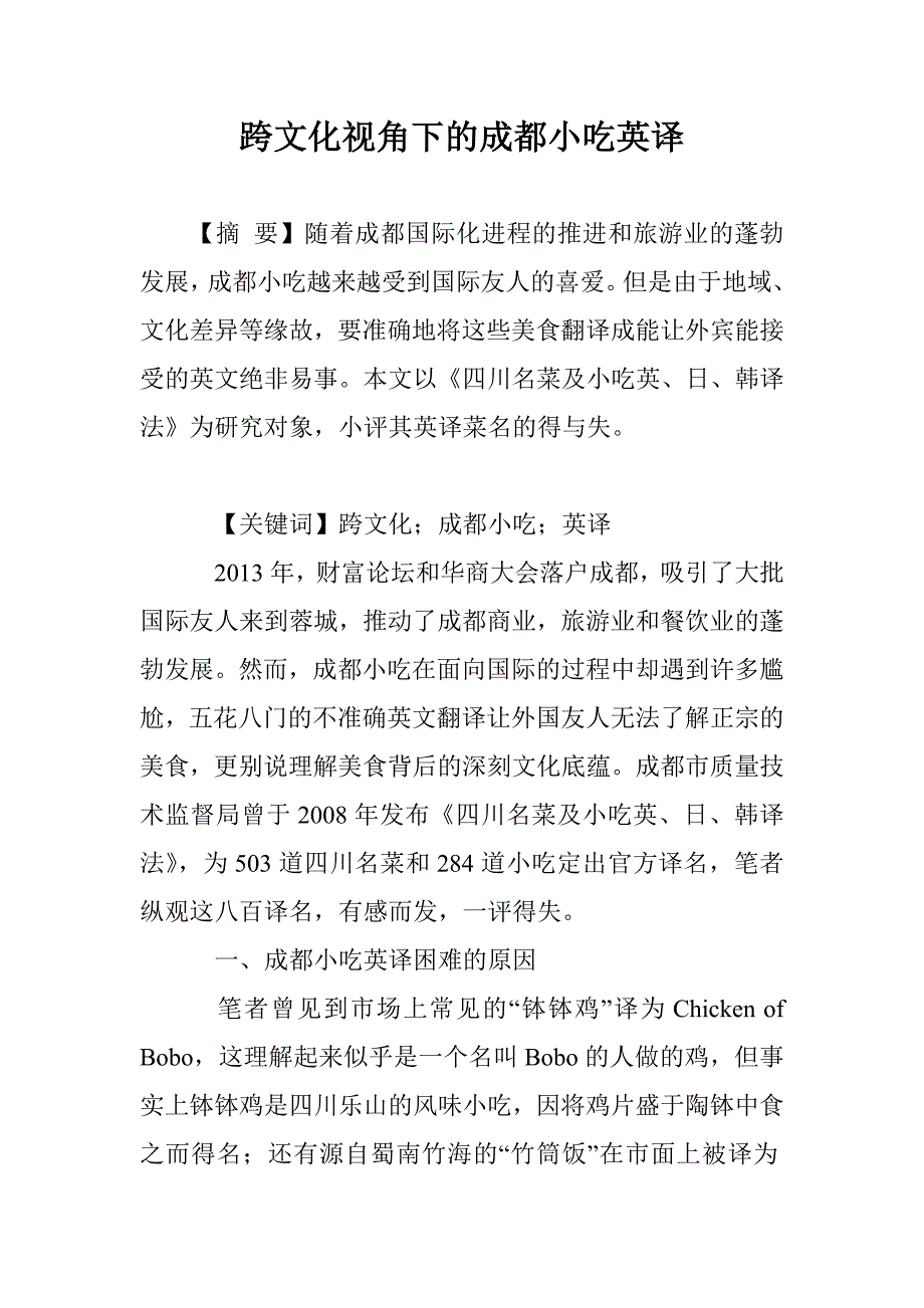 跨文化视角下的成都小吃英译_第1页