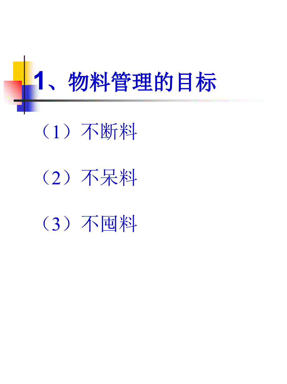 企业物料控制与仓储管理培训_第3页