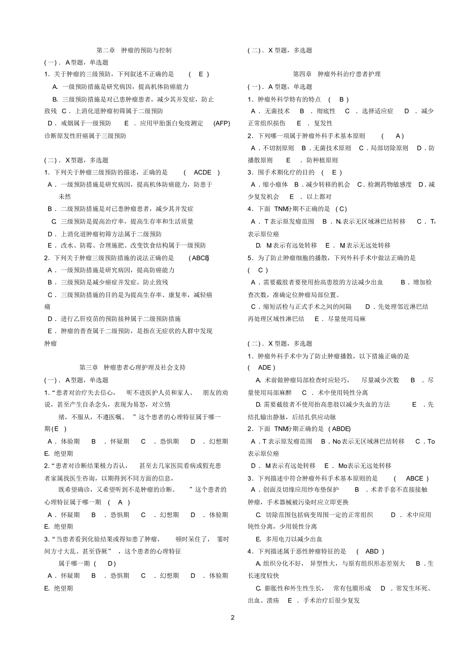 临床肿瘤护理学练习题_第2页