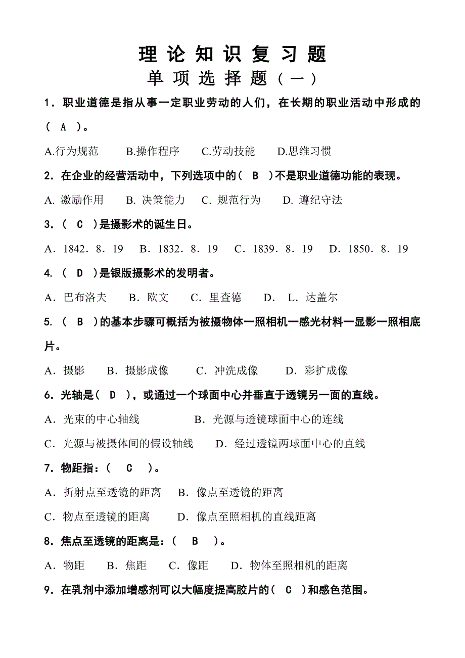 一、高级摄影师理论单项选择题_第1页