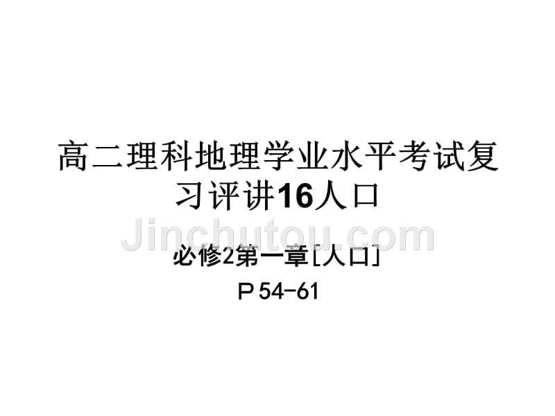 高二理科地理学业水平考试复习评讲16人口_第1页