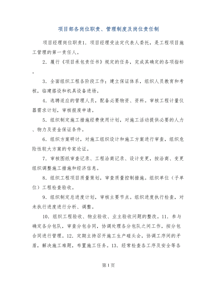 项目部各岗位职责、管理制度及岗位责任制_第1页