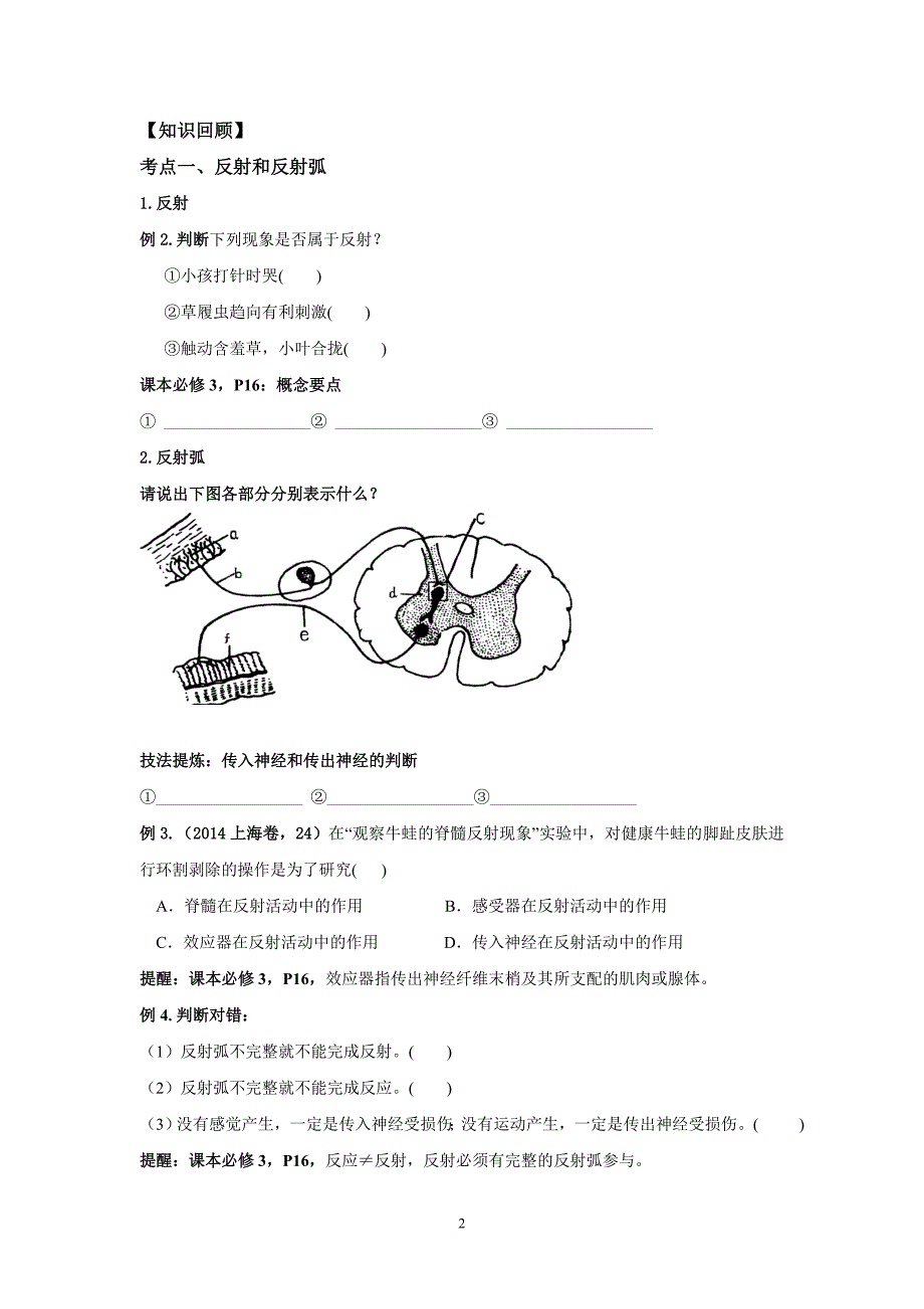 侯凤霞《通过神经系统的调节》课堂互动导学案.doc_第2页