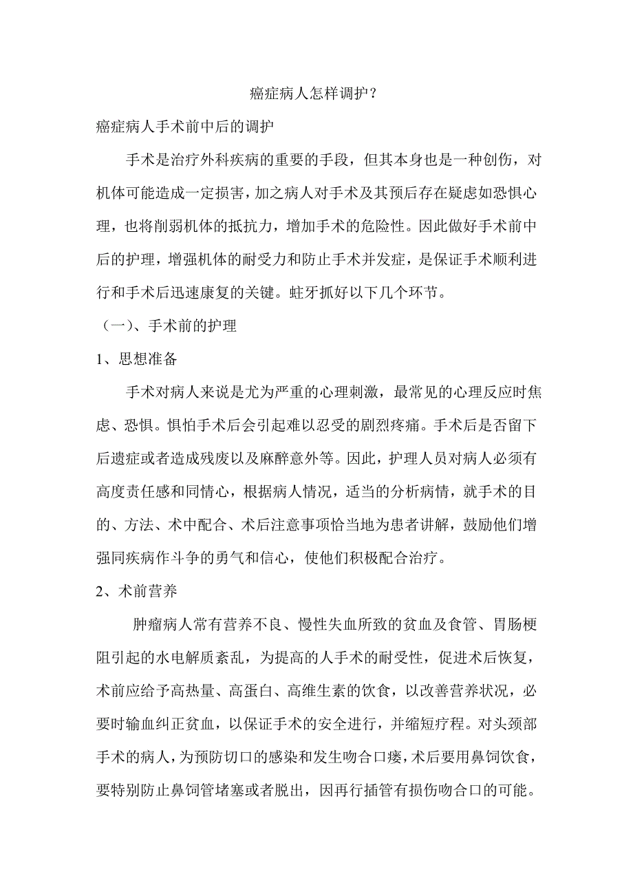 癌症病人手术前中后期及放疗的调护_第1页