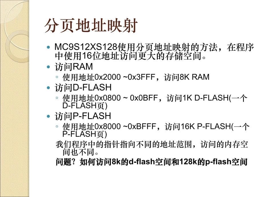 mc9s12xs128内存映射和数据flash操作_第5页