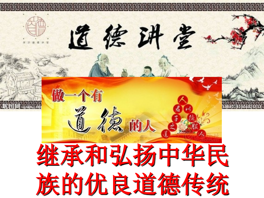 继承和弘扬中华民族的传统美德_第1页
