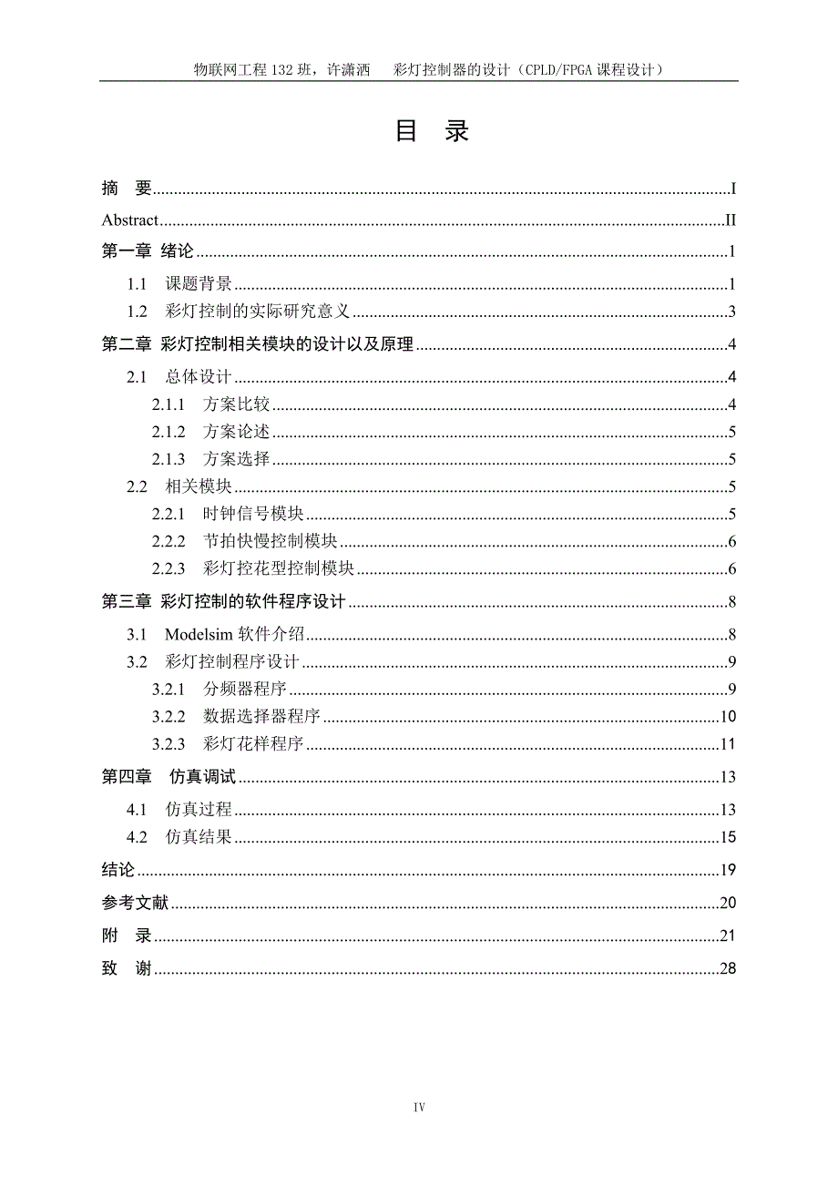 cpldfpga课程设计-基于verilog-hdl的彩灯控制器_第4页