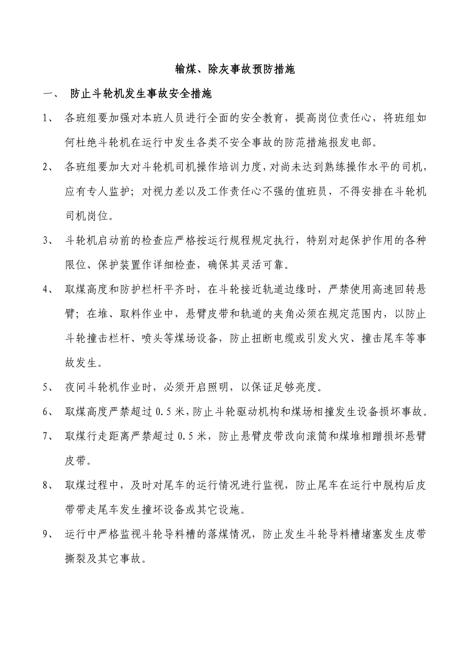 输煤、除灰事故防范措施_第1页