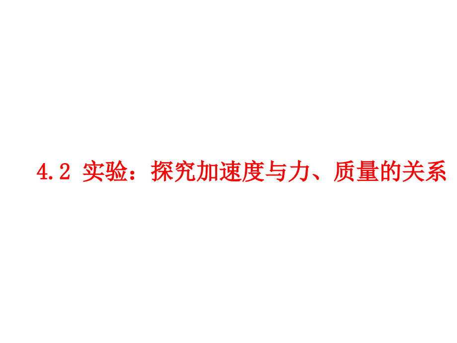 物理：4.2《实验：探究加速度与力、质量的关系》课件(新人教版必修1)_第1页