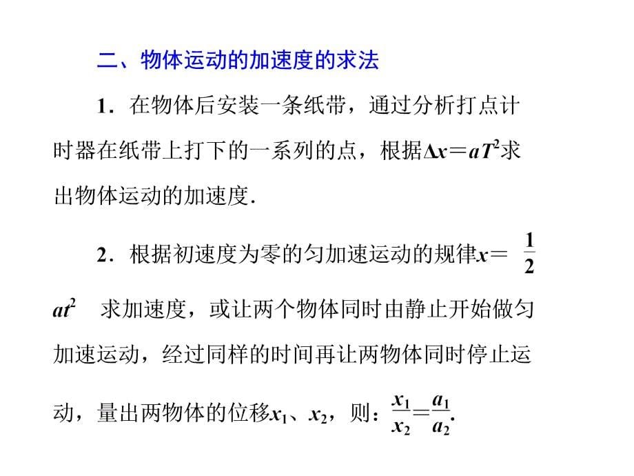 物理：4.2《实验：探究加速度与力、质量的关系》课件(新人教版必修1)_第5页