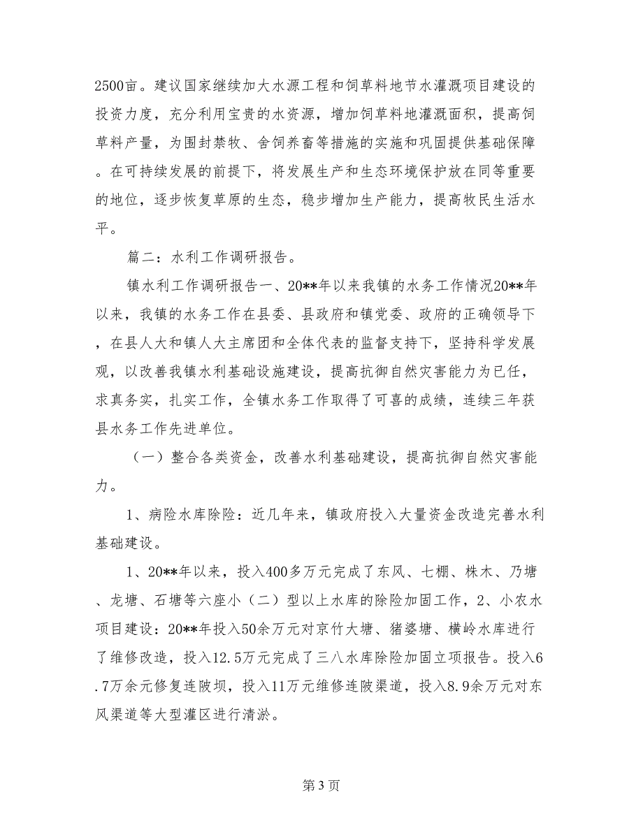 水利政治调研报告_第3页