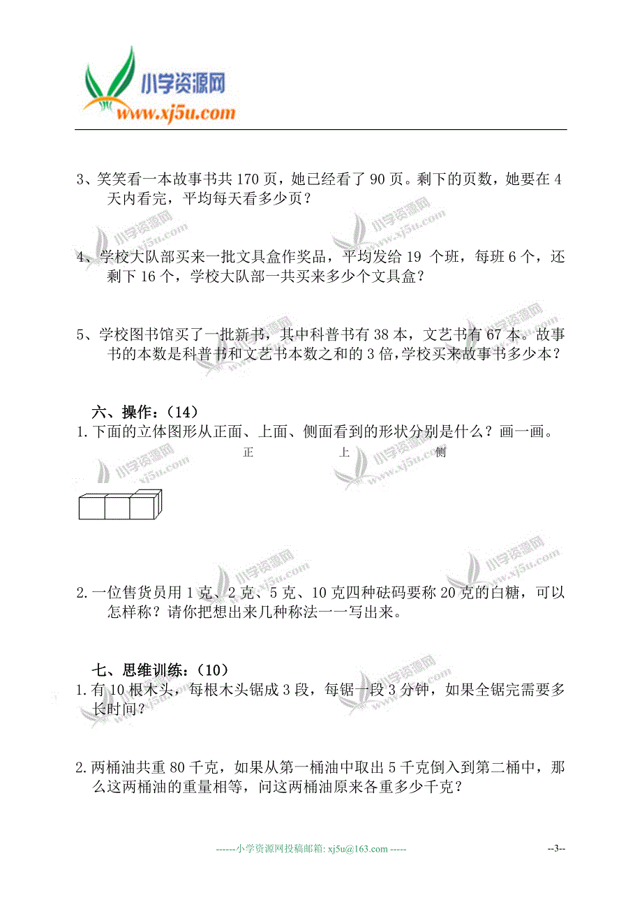 【优品课件】三年级数学上册期中检测试卷_第3页