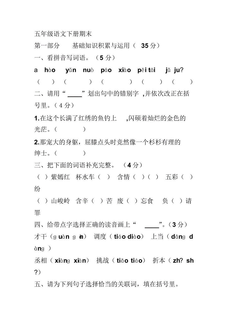 五年级语文下册期末_第1页