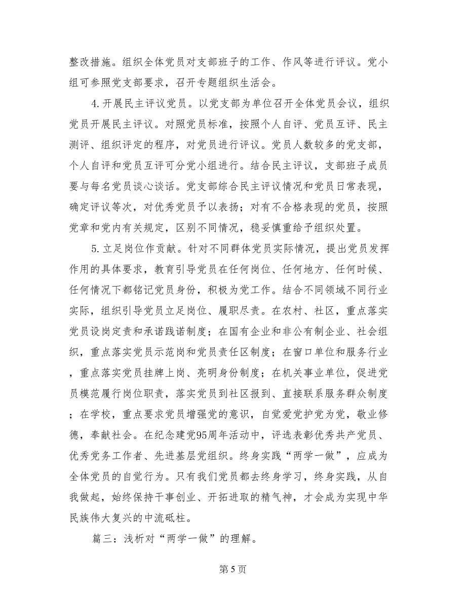 对两学一做活动的认识_第5页