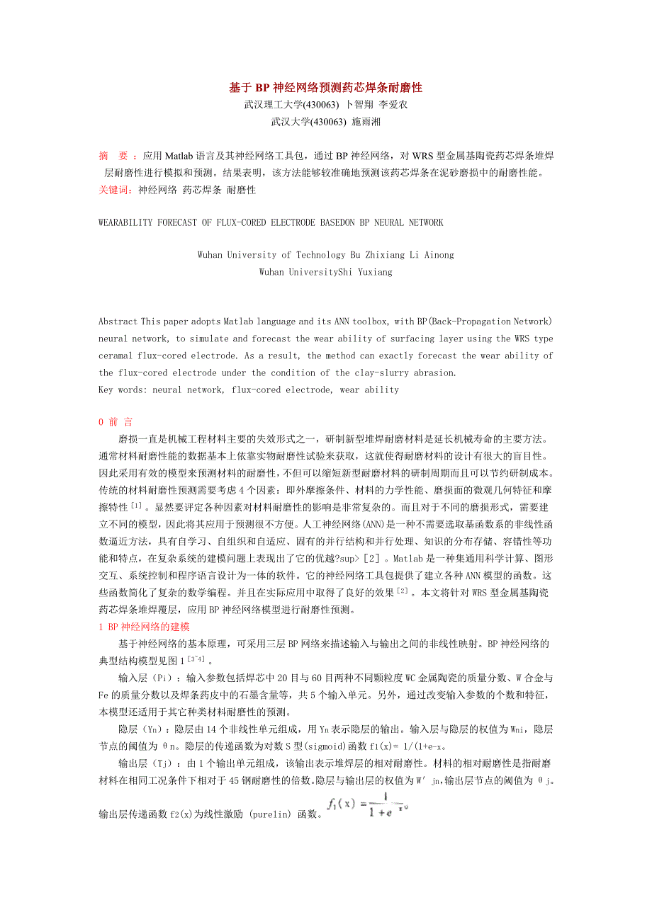 基于bp神经网络预测药芯焊条耐磨性_第1页