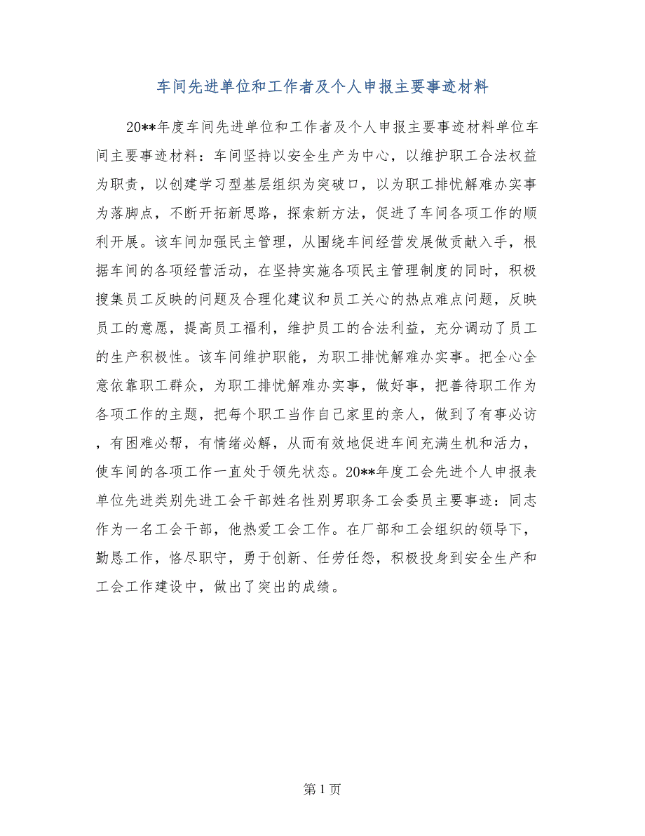 车间先进单位和工作者及个人申报主要事迹材料_第1页