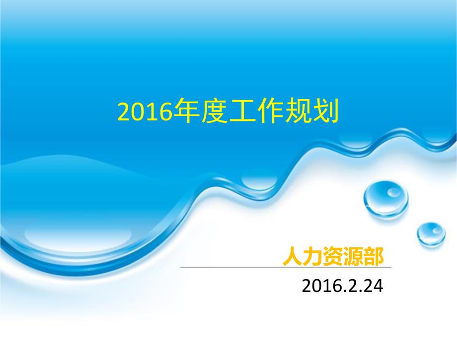 人力资源部2015年终总结暨2016年度工作规划_第1页