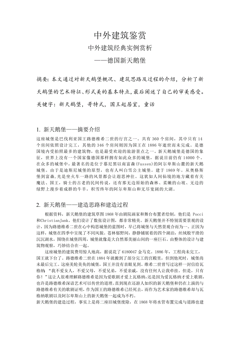 中外建筑鉴赏——德国新天鹅堡[1]_第1页