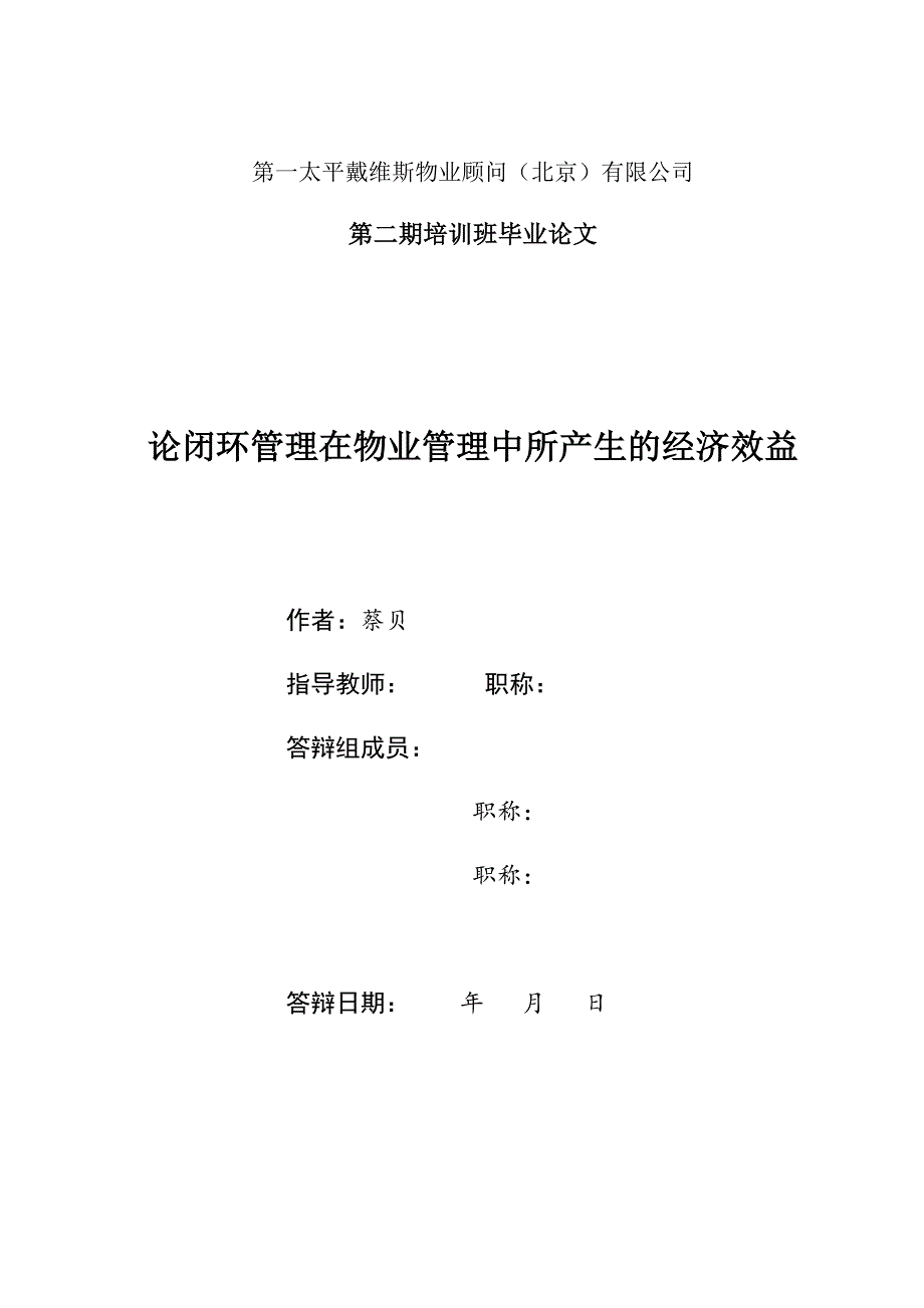 论闭环管理在物业管理中所产生的经济效益_第1页