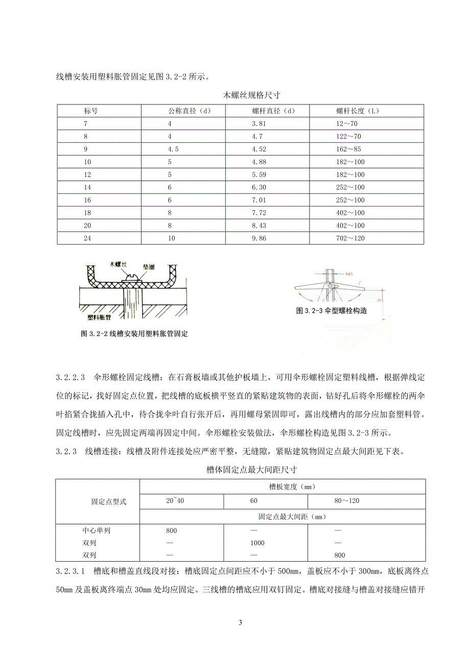 槽板配线安装施工工艺艺标准_第3页